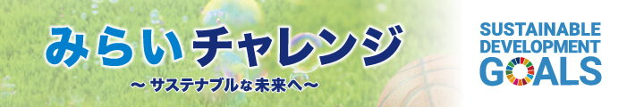 サスティナビリティ
